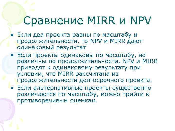 Сравнение MIRR и NPV • Если два проекта равны по масштабу и продолжительности, то