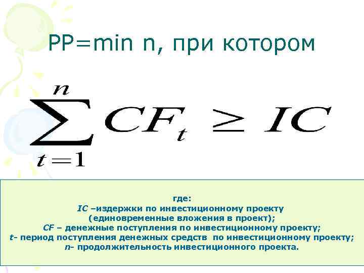 PP=min n, при котором где: IC –издержки по инвестиционному проекту (единовременные вложения в проект);