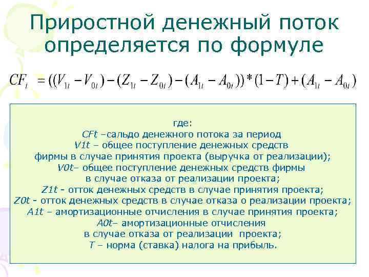 Сальдо денежного потока инвестиционного проекта представляет собой