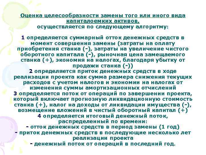 Оценка целесообразности замены того или иного вида капиталоемких активов, осуществляется по следующему алгоритму: 1