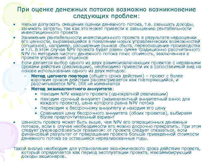 При оценке денежных потоков возможно возникновение следующих проблем: • • Нельзя допускать смещения оценки