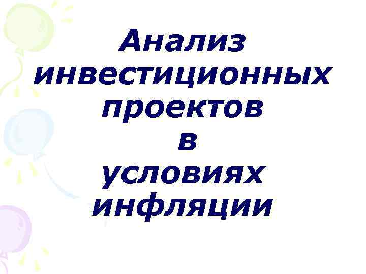 Анализ инвестиционных проектов в условиях инфляции 