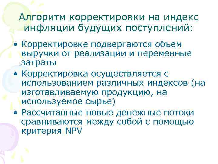 Алгоритм корректировки на индекс инфляции будущих поступлений: • Корректировке подвергаются объем выручки от реализации