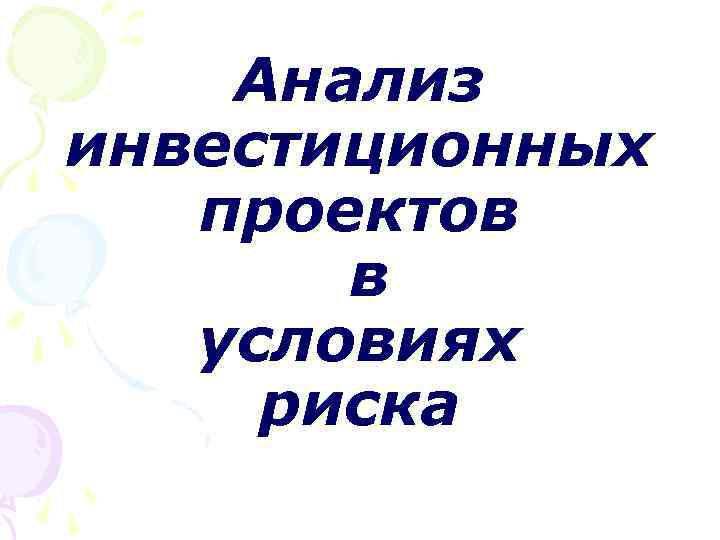Анализ инвестиционных проектов в условиях риска 