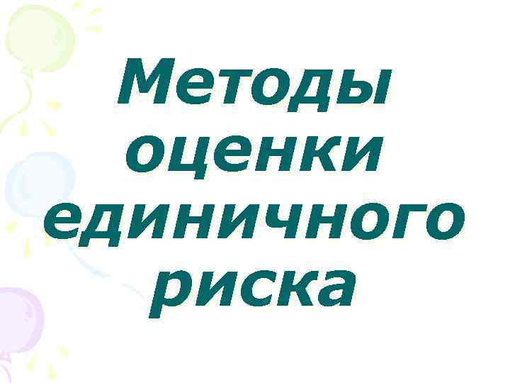 Методы оценки единичного риска 