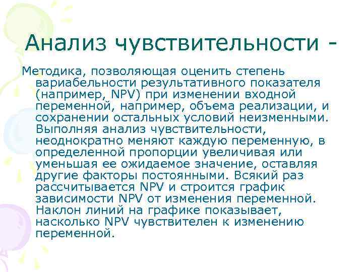 Анализ чувствительности Методика, позволяющая оценить степень вариабельности результативного показателя (например, NPV) при изменении входной