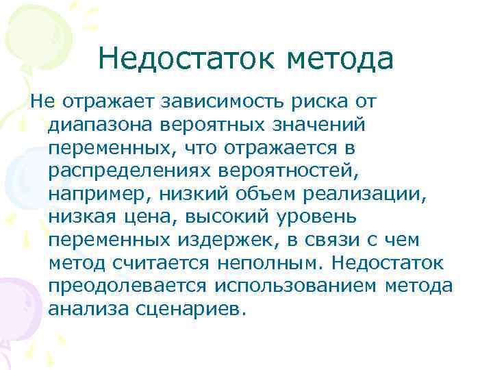 Недостаток метода Не отражает зависимость риска от диапазона вероятных значений переменных, что отражается в