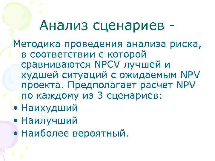 Анализ сценариев Методика проведения анализа риска, в соответствии с которой сравниваются NPCV лучшей и