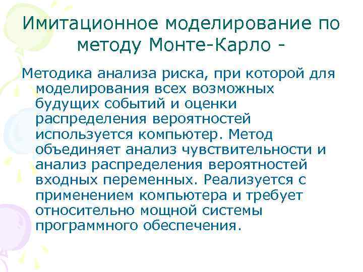 Имитационное моделирование по методу Монте-Карло Методика анализа риска, при которой для моделирования всех возможных