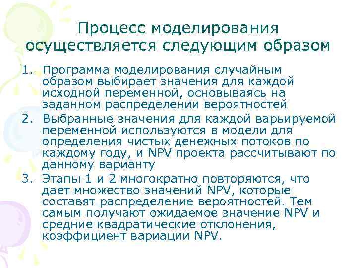 Процесс моделирования осуществляется следующим образом 1. Программа моделирования случайным образом выбирает значения для каждой
