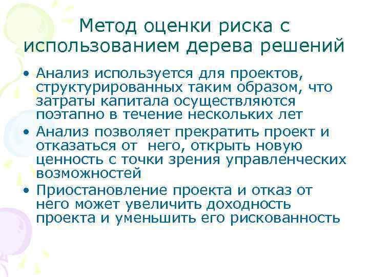 Метод оценки риска с использованием дерева решений • Анализ используется для проектов, структурированных таким