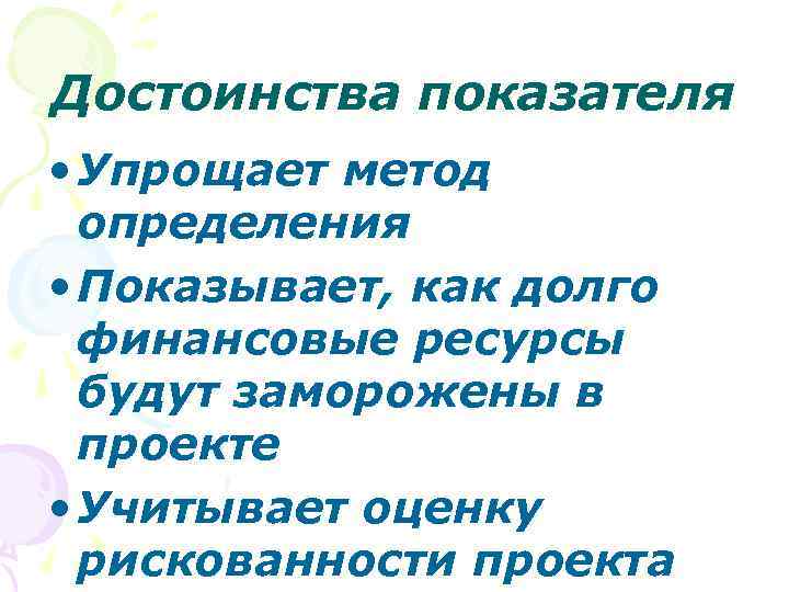 Достоинства показателя • Упрощает метод определения • Показывает, как долго финансовые ресурсы будут заморожены