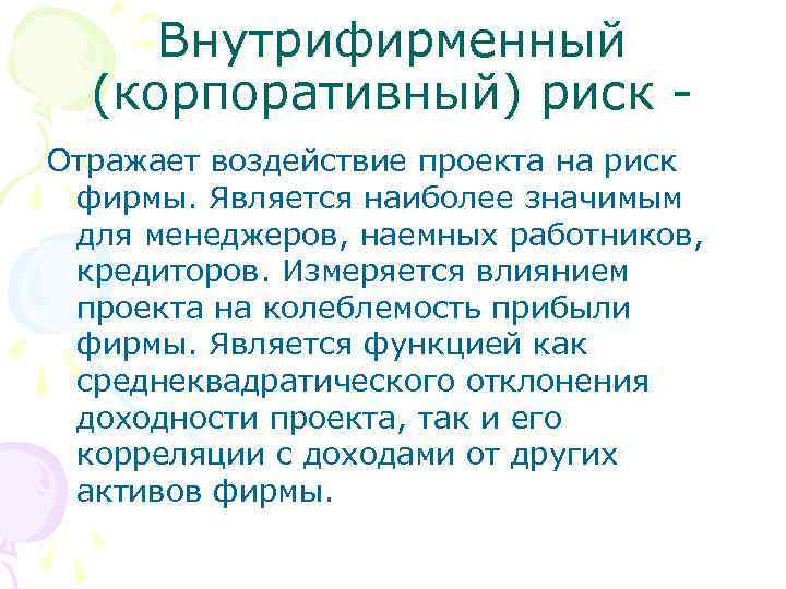 Внутрифирменный (корпоративный) риск Отражает воздействие проекта на риск фирмы. Является наиболее значимым для менеджеров,
