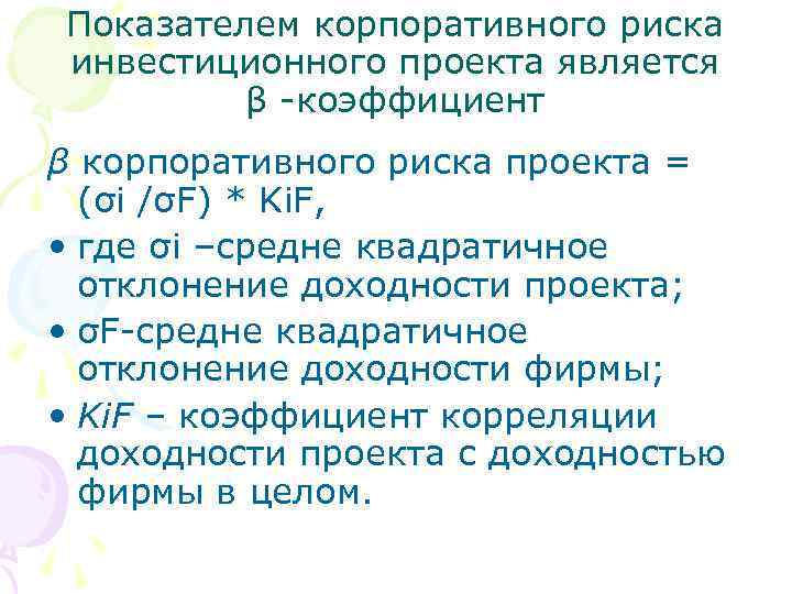 Показателем корпоративного риска инвестиционного проекта является β -коэффициент β корпоративного риска проекта = (σi