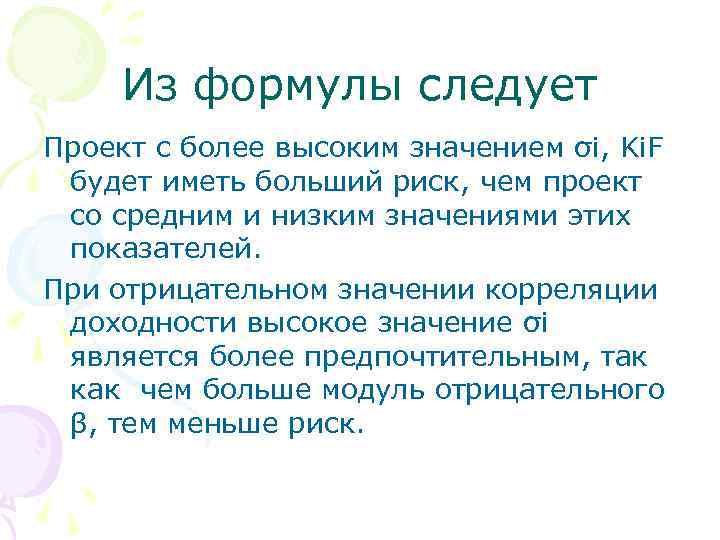 Из формулы следует Проект с более высоким значением σi, Ki. F будет иметь больший