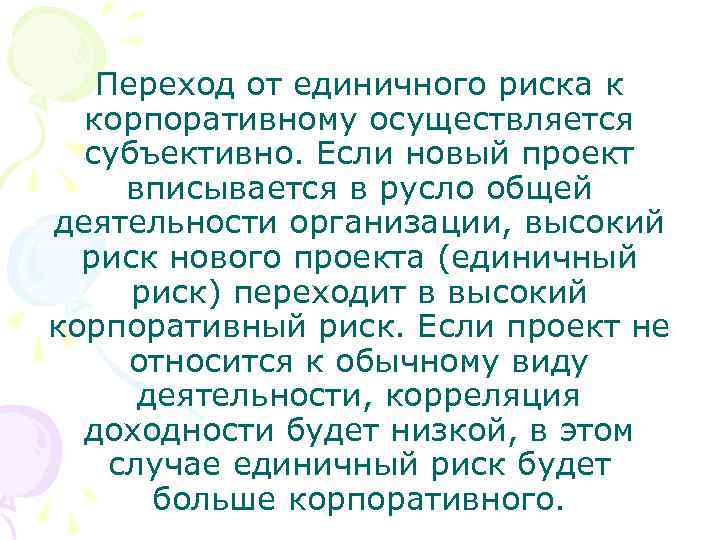 Переход от единичного риска к корпоративному осуществляется субъективно. Если новый проект вписывается в русло