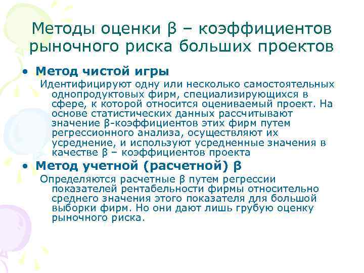 Методы оценки β – коэффициентов рыночного риска больших проектов • Метод чистой игры Идентифицируют