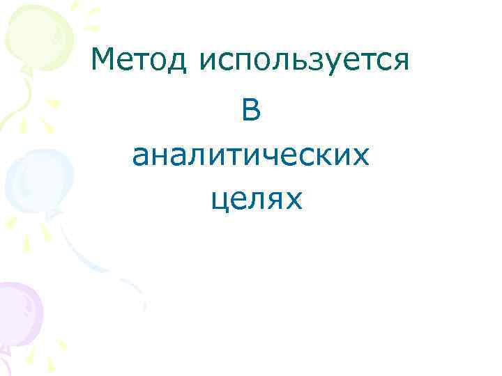 Метод используется В аналитических целях 