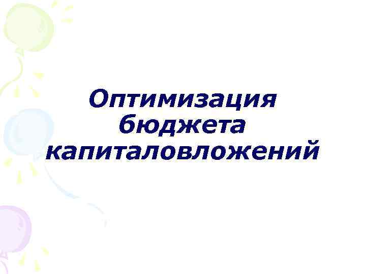 Оптимизация бюджета капиталовложений 
