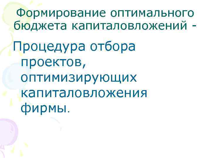 Формирование оптимального бюджета капиталовложений - Процедура отбора проектов, оптимизирующих капиталовложения фирмы. 