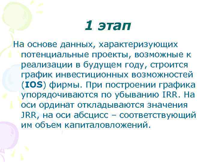 1 этап На основе данных, характеризующих потенциальные проекты, возможные к реализации в будущем году,