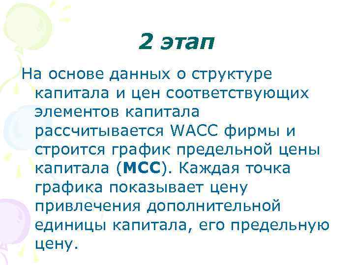 2 этап На основе данных о структуре капитала и цен соответствующих элементов капитала рассчитывается