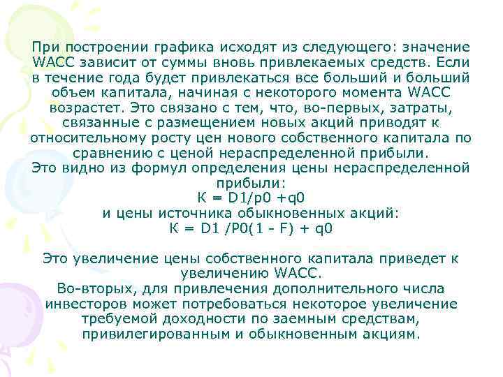 При построении графика исходят из следующего: значение WACC зависит от суммы вновь привлекаемых средств.