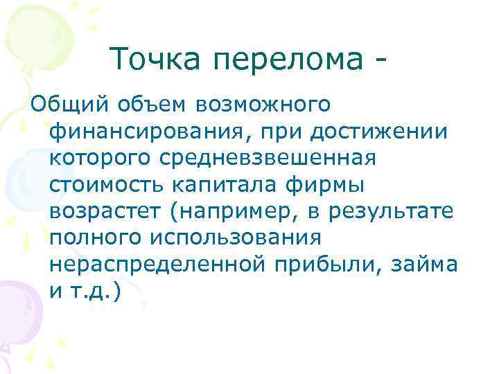 Точка перелома Общий объем возможного финансирования, при достижении которого средневзвешенная стоимость капитала фирмы возрастет