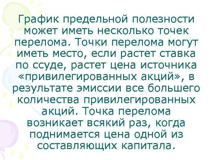 График предельной полезности может иметь несколько точек перелома. Точки перелома могут иметь место, если