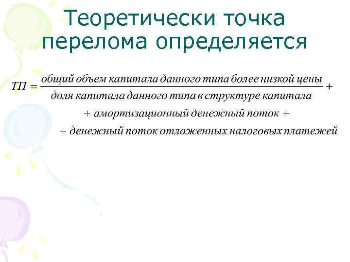 Теоретически точка перелома определяется 