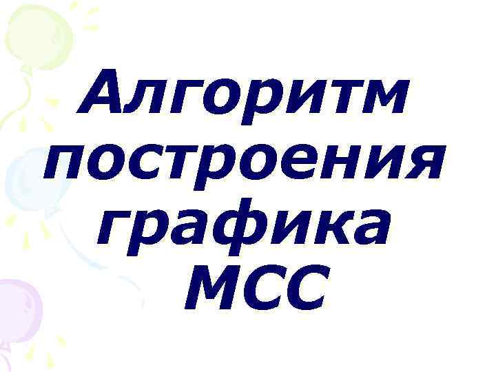 Алгоритм построения графика MCC 