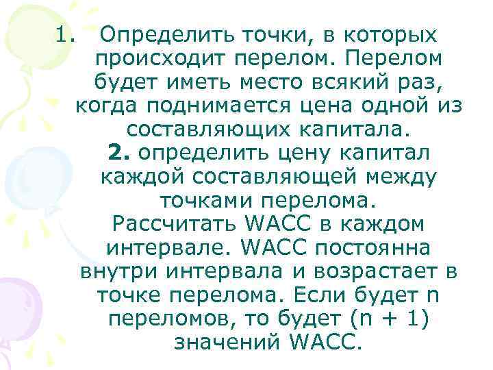 1. Определить точки, в которых происходит перелом. Перелом будет иметь место всякий раз, когда