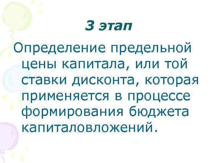 3 этап Определение предельной цены капитала, или той ставки дисконта, которая применяется в процессе