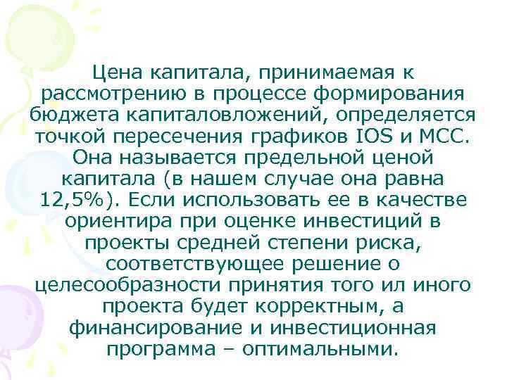 Цена капитала, принимаемая к рассмотрению в процессе формирования бюджета капиталовложений, определяется точкой пересечения графиков