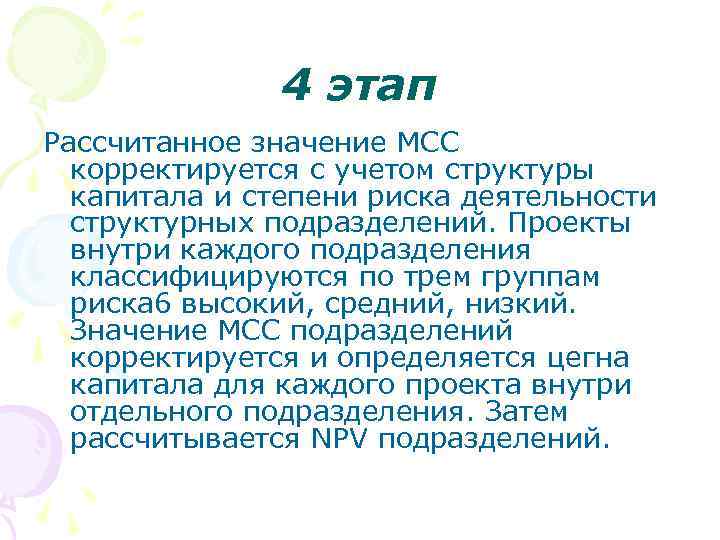 4 этап Рассчитанное значение МСС корректируется с учетом структуры капитала и степени риска деятельности