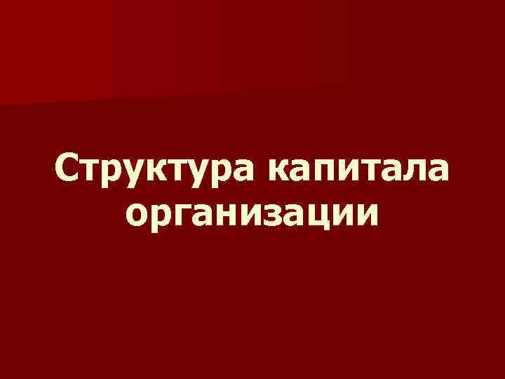 Структура капитала организации 