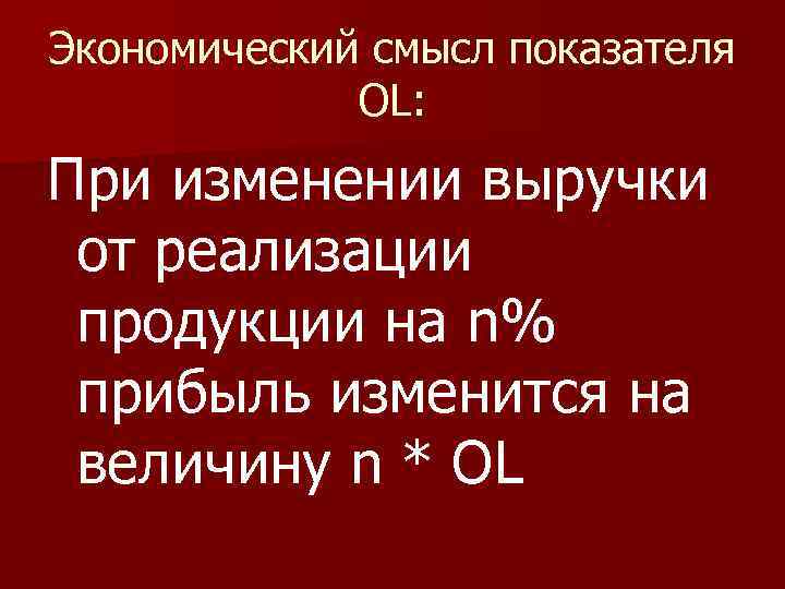 Экономический смысл показателя OL: При изменении выручки от реализации продукции на n% прибыль изменится