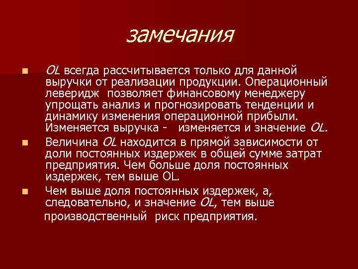 замечания n n n OL всегда рассчитывается только для данной выручки от реализации продукции.