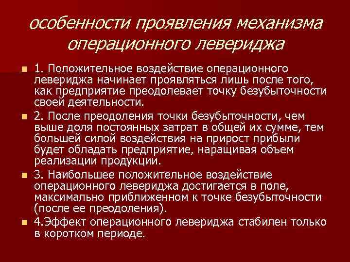 особенности проявления механизма операционного левериджа n n 1. Положительное воздействие операционного левериджа начинает проявляться