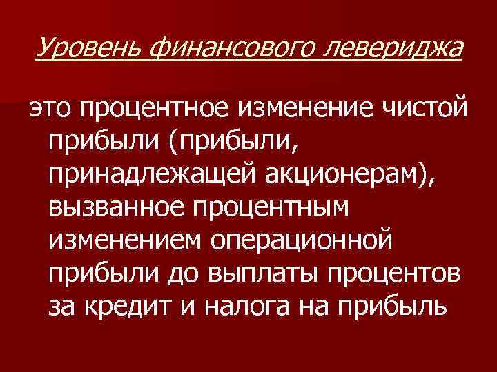 Уровень финансового левериджа это процентное изменение чистой прибыли (прибыли, принадлежащей акционерам), вызванное процентным изменением