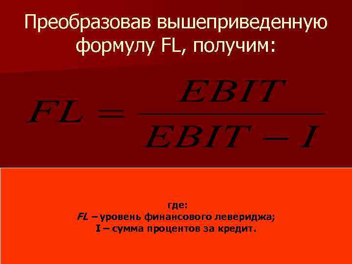 Уровень финансового рычага. Уровень финансового левериджа. Уровень финансового левериджа формула. Уровень финансового левериджа определяют по формуле. Коэффициент финансового левериджа формула.