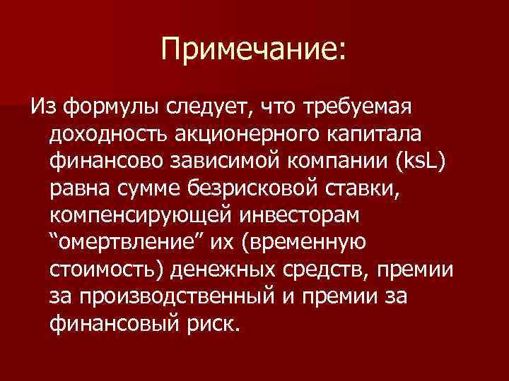 Примечание: Из формулы следует, что требуемая доходность акционерного капитала финансово зависимой компании (ks. L)