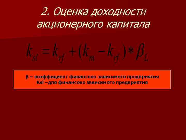 2. Оценка доходности акционерного капитала β – коэффициент финансово зависимого предприятия Ksl –для финансово