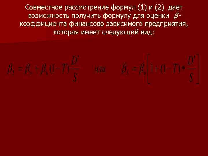 Совместное рассмотрение формул (1) и (2) дает возможность получить формулу для оценки β коэффициента