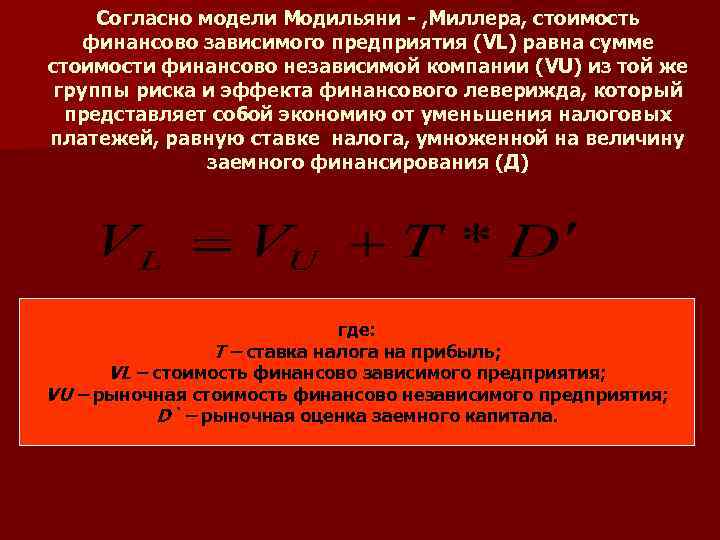 Согласно модели Модильяни - , Миллера, стоимость финансово зависимого предприятия (VL) равна сумме стоимости