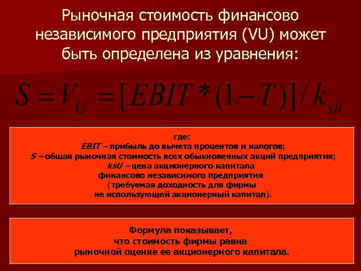 Рыночная стоимость финансово независимого предприятия (VU) может быть определена из уравнения: где: EBIT –