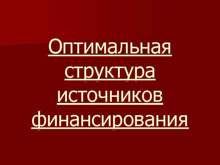 Оптимальная структура источников финансирования 