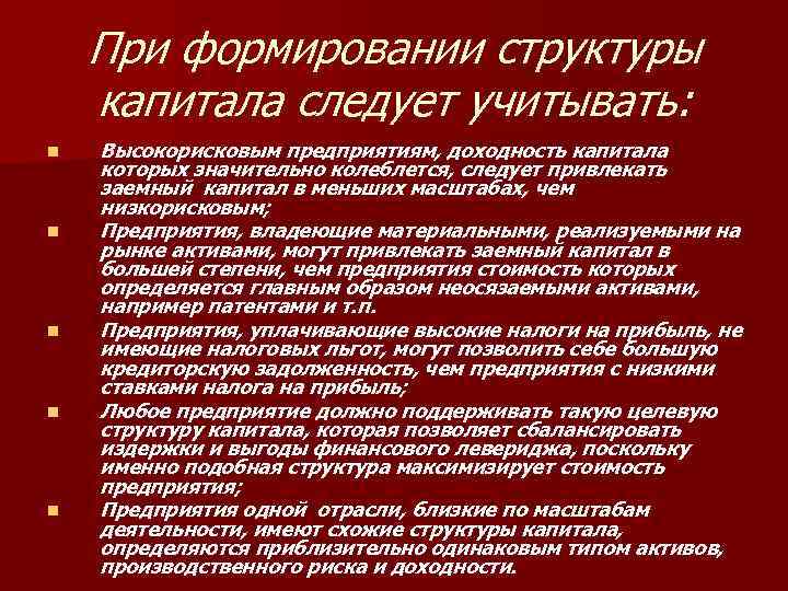 При формировании структуры капитала следует учитывать: n n n Высокорисковым предприятиям, доходность капитала которых