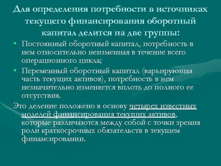 Для определения потребности в источниках текущего финансирования оборотный капитал делится на две группы: •