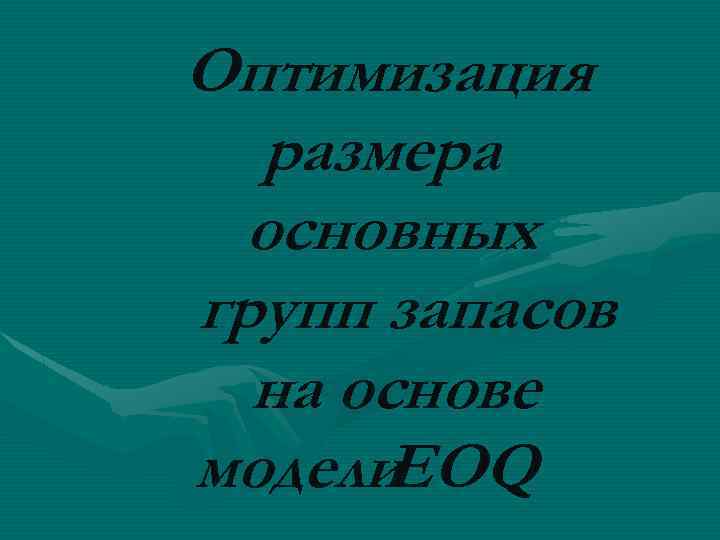 Оптимизация размера основных групп запасов на основе модели EOQ 